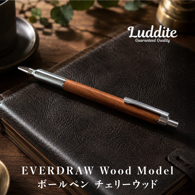 ラダイト LUDDITE EVERDRAW Wood Model ボールペン チェリーウッド 天然木 木軸ボールペン 0.8mm 低重心 日本製 LDW-BP4CW