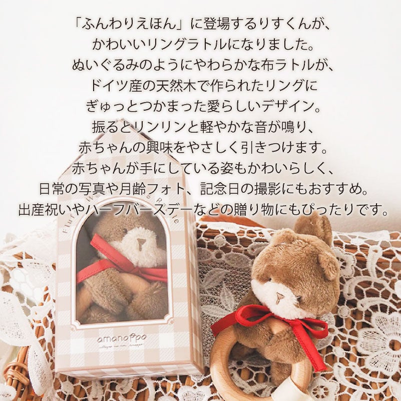 amanoppo ふんわりラトル りすくん おもちゃ リングラトル 歯固め