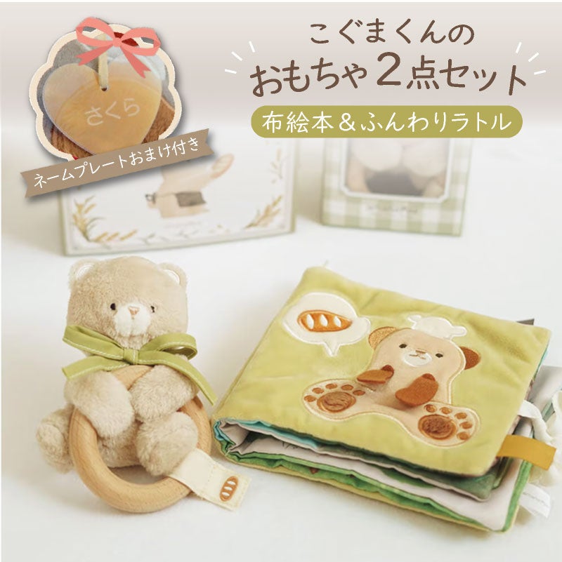 amanoppo  こぐまくんのおもちゃ2点セット ふんわりえほん 布絵本  布ラトル  ふんわりラトル こぐまくん ネームタグおまけ付き  おもちゃ ベビー 赤ちゃん 幼児 知育 音 0歳 1歳 育児 マタニティ プレママ ギフト  プレゼント 出産祝い