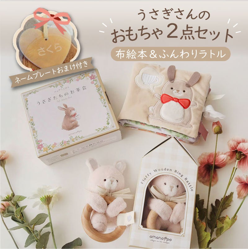 amanoppo  うさぎさんのおもちゃ2点セット ふんわりえほん 布絵本  布ラトル  ふんわりラトル うさぎさん ネームタグおまけ付き  おもちゃ ベビー 赤ちゃん 幼児 知育 音 0歳 1歳 育児 マタニティ プレママ ギフト  プレゼント 出産祝い