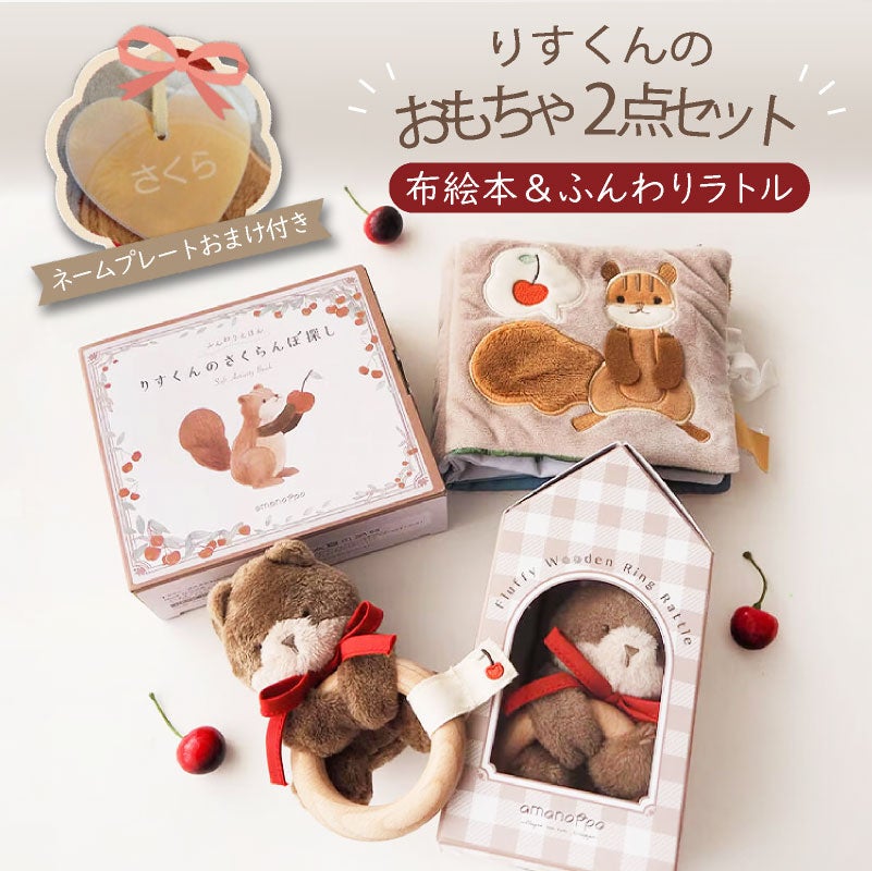 amanoppo  りすくんのおもちゃ2点セット ふんわりえほん 布絵本  布ラトル  ふんわりラトル りすくん ネームタグおまけ付き  おもちゃ ベビー 赤ちゃん 幼児 知育 音 0歳 1歳 育児 マタニティ プレママ ギフト  プレゼント 出産祝い