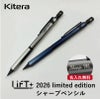 【名入れ無料】　LIFT+ 2026リミテッドエディション limited edition シャーペン シャープペンシル Kitera 0.5mm リフト リフトプラス ガンメタル ネイビー 製図 ビジネス 文房具 筆記具 ギフト 記念 プレゼント