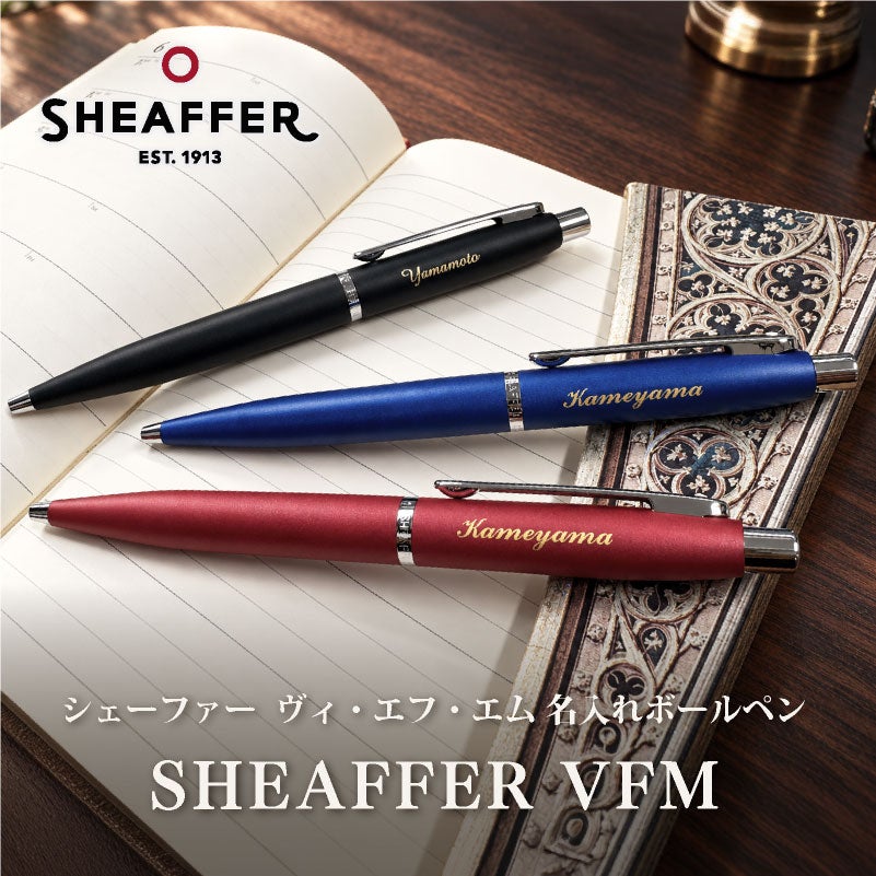 【名入れ無料】 【即日発送】 シェーファー ヴィ・エフ・エム sheaffer vfm スリークシルバー ネオンブルー ラディカルレッド マットブラック ポリッシュトクロームGTT ボールペン ノック式 プレゼント 記念品 贈り物 誕生日 お祝い クリスマス 名入れギフト