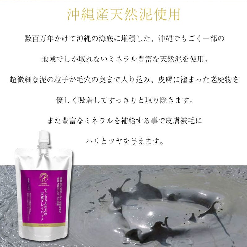 KOHAKU すっきりふわふわ天然クレイパック 300ml 犬 猫 ペット用 沖縄産天然泥 炭 高保湿成分 抗炎症作用 10種の植物エキス配合 泥パック エステ