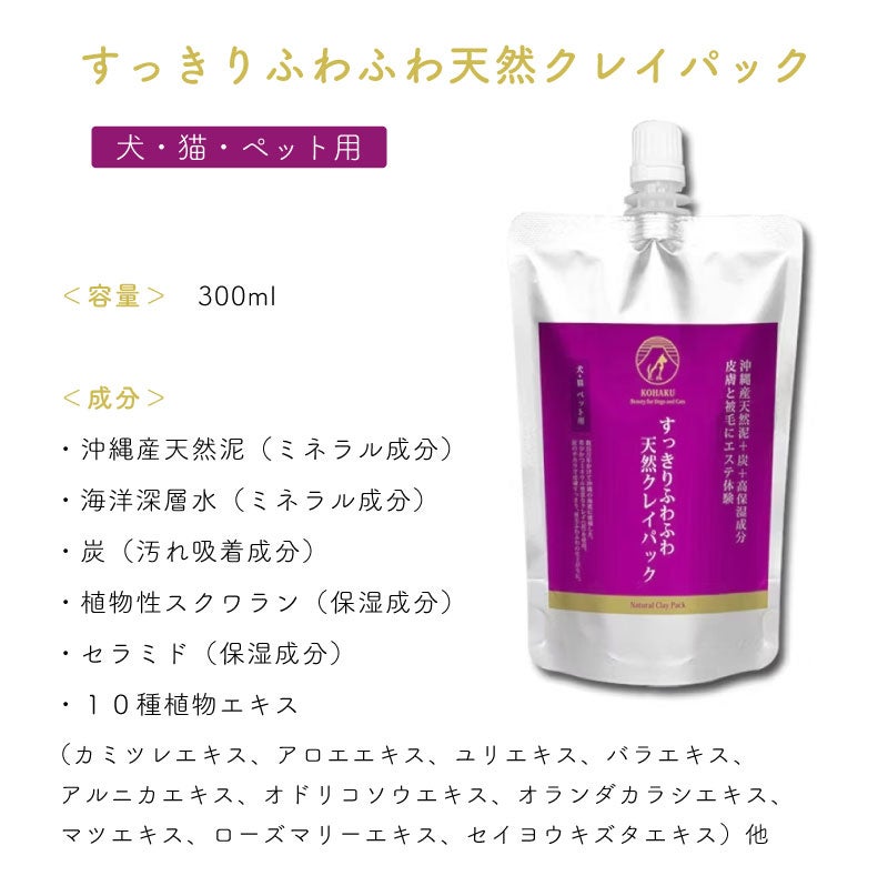 KOHAKU すっきりふわふわ天然クレイパック 300ml 犬 猫 ペット用 沖縄産天然泥 炭 高保湿成分 抗炎症作用 10種の植物エキス配合 泥パック エステ