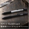 ラダイト LUDDITE TechDraw2 0.5mm 0.3mm BK SV  ブラック シルバー 製図用シャープペンシル シャーペン 文房具 筆記具 ステーショナリー 低重心 金属軸 日本製 LDB-MP2BK