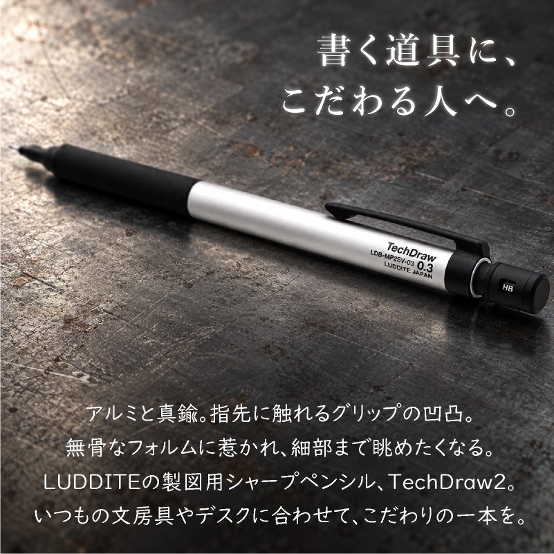 ラダイト LUDDITE TechDraw2 0.5mm 0.3mm BK SV  ブラック シルバー 製図用シャープペンシル シャーペン 文房具 筆記具 ステーショナリー 低重心 金属軸 日本製 LDB-MP2BK