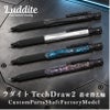 ラダイト LUDDITE TechDraw2 Custom Parts Shaft Factory Model TechDraw2専用 カスタムシャフト  シャープペンシル シャーペン 着せ替え軸 アルミ 日本製 LDB-MP2CP2