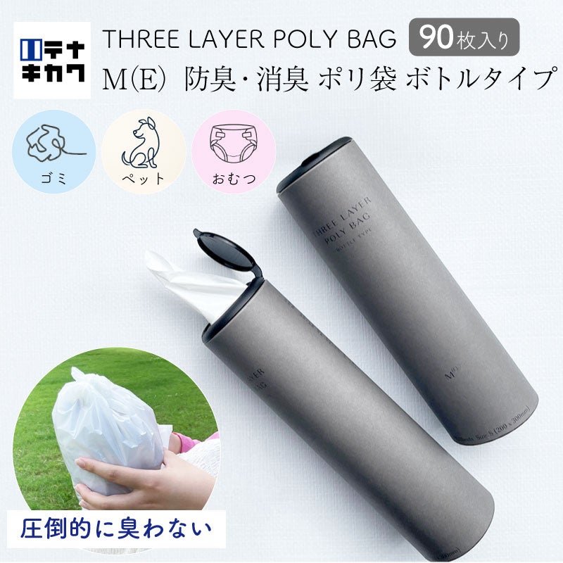 THREE LAYER POLY BAG BOTTLE TYPE M(E) 防臭消臭ポリ袋 ボトルタイプ 90枚入り 圧倒的に臭わない ゴミ おむつ ペット 災害 防災 育児 介護 運動 料理 散歩 お出かけ サニタリー 排泄処理  