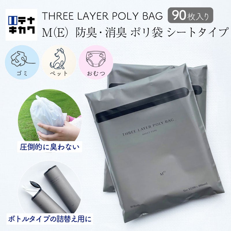 THREE LAYER POLY BAG SHEET TYPE M(E) 防臭消臭ポリ袋 シートタイプ ボトル 詰替え用 リフィル 90枚入り 圧倒的に臭わない ゴミ おむつ ペット 育児 介護 運動 料理 散歩 お出かけ サニタリー   