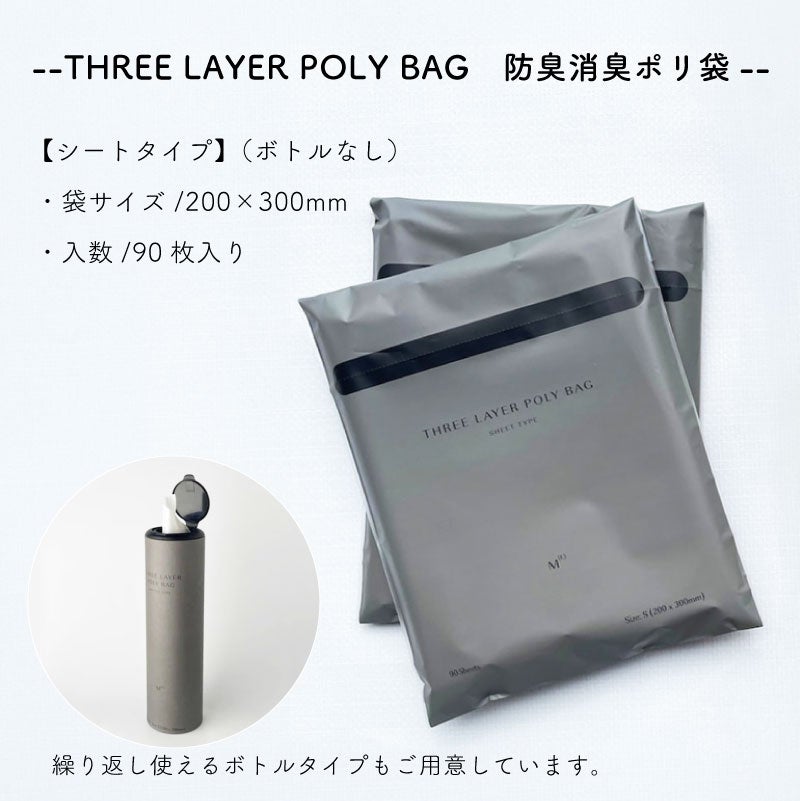 THREE LAYER POLY BAG SHEET TYPE M(E) 防臭消臭ポリ袋 シートタイプ ボトル 詰替え用 リフィル 90枚入り 圧倒的に臭わない ゴミ おむつ ペット 育児 介護 運動 料理 散歩 お出かけ サニタリー   